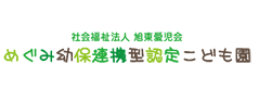 バナー画像：めぐみ幼保連携型認定こども園
